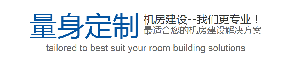 機房建設(shè)定制 機房建設(shè)定制