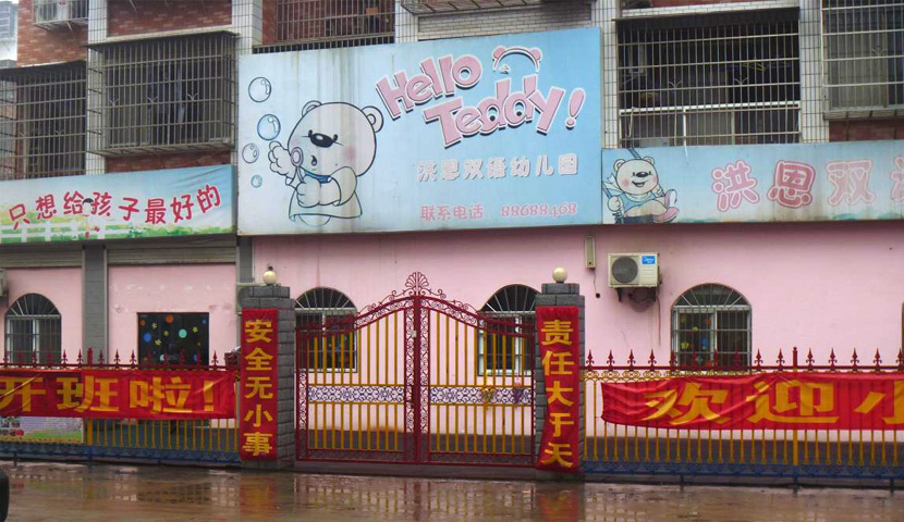 洪恩雙語(yǔ)幼兒園綜合性弱電工程 洪恩雙語(yǔ)幼兒園綜合性弱電工程