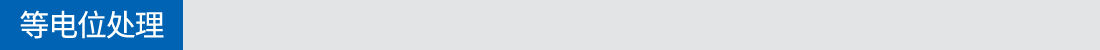 等電位處理 等電位處理