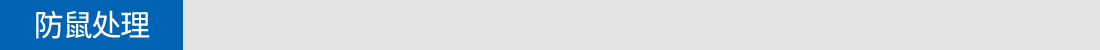 防鼠處理 防鼠處理