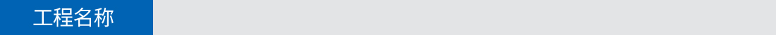 工程名稱 工程名稱