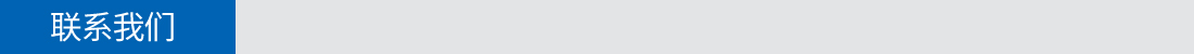 聯(lián)系我們 聯(lián)系我們
