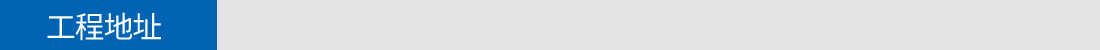 工程地址 工程地址