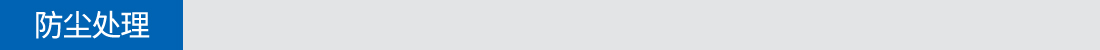 防塵處理 防塵處理