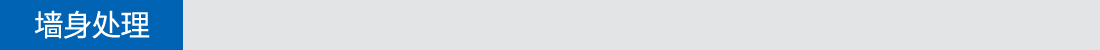 墻身處理 墻身處理