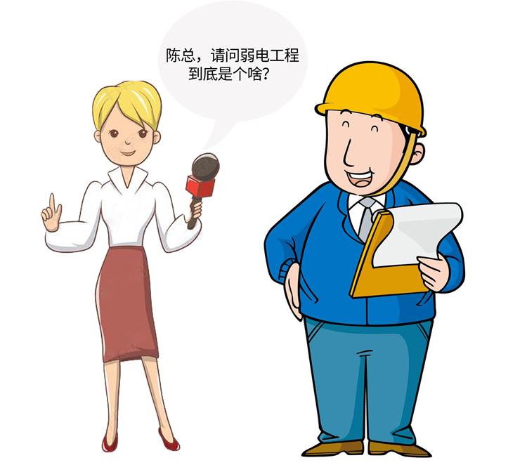 弱電工程是個啥 弱電工程是個啥